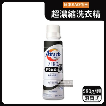 日本KAO花王-Attack ZERO極淨超濃縮洗衣精580g/罐(最高清潔力Bio IOS洗淨因子,香氛除臭防霉,防髒汙再附著)