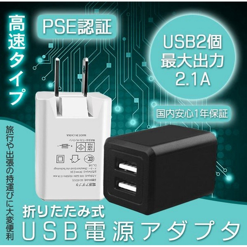 Usb 充電器 Acアダプター スマホ充電器 2ポート 高速充電 2 1a 2台同時充電 Iphone Android コンセント Pse認証 折りたたみ式プラグ 1年間保証 通販 Lineポイント最大0 5 Get Lineショッピング