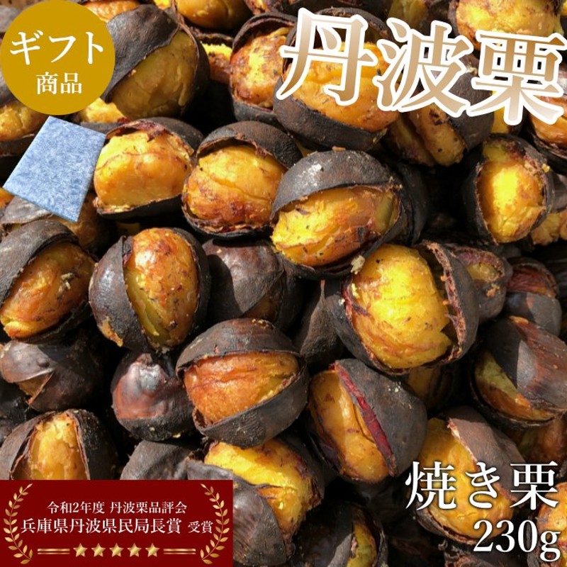 スイーツ 和菓子 プレゼント ギフト 焼き栗 丹波栗 新栗 230g 冷凍 菓子 甘栗 国産 和栗 無添加 無着色 無香料 安心安全 お取り寄せ 通販  LINEポイント最大0.5%GET | LINEショッピング