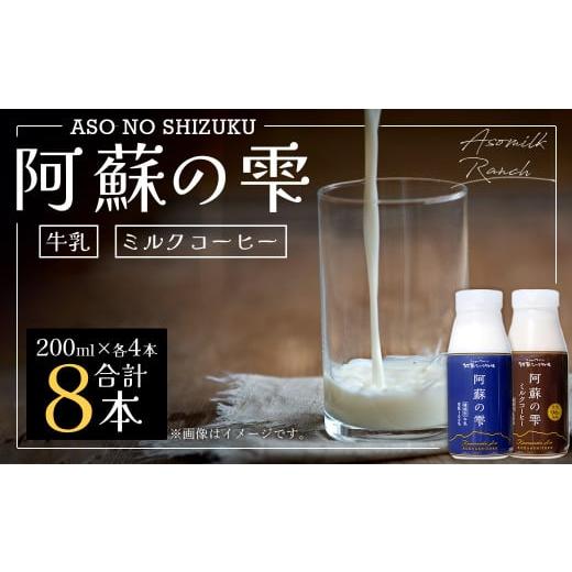ふるさと納税 熊本県 西原村 阿蘇の雫 牛乳・ミルクコーヒー 200ml×8本セット 合計1.6L ミルク コーヒー 生乳100％使用 乳飲料 ドリンク