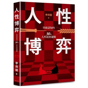 【957B】全新書，《人性博弈：突破認知的30個人性底層邏輯！百萬暢銷作家李尚龍寫給想要遠離內耗、李尚龍 著