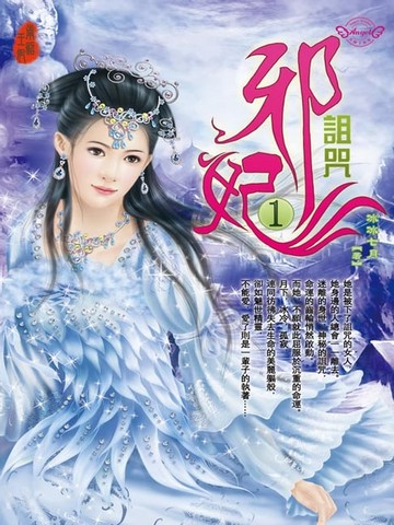 【電子書】邪妃1：詛咒