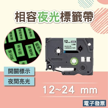 夜光系列 brother相容夜光標籤帶 蓄光標籤帶 寬度12mm 24mm適用PT-P300BT/ PT-D200DK