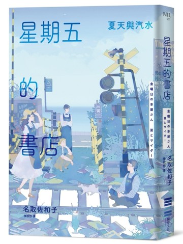 星期五的書店：夏天與汽水[二手書_良好]