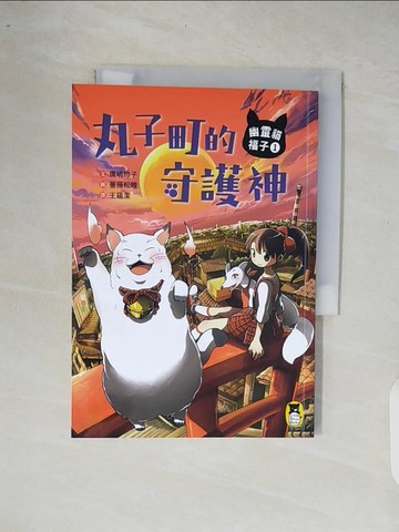 【書寶二手書T3／兒童文學_XOQ】幽靈貓福子1：丸子町的守護神_廣?玲子,  王蘊潔