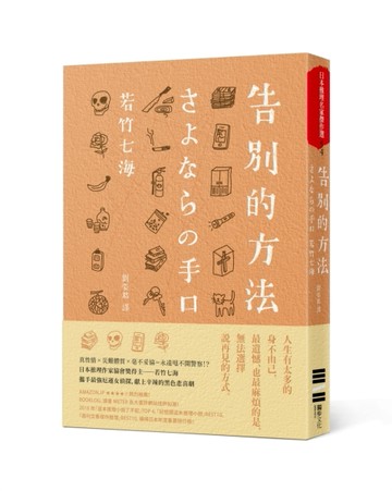 告別的方法[二手書_良好]