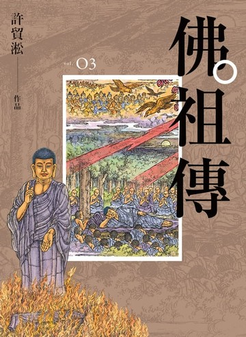 【電子書】佛祖傳03