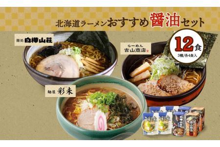 北海道ラーメン 醤油セット3種 彩未 白樺山荘 吉山商店 計12食 麺屋 彩未 麺処 白樺山荘 吉山商店 らーめん 詰め合わせ さっぽろ しょうゆ ラーメン 食べ比べ 醤油味 森住製麺 生麺 産直 ご当地ラーメン 人気 グルメ お土産 送料無料 北海道 札幌市