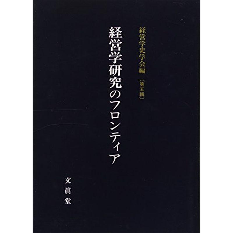 経営学研究のフロンティア (経営学史学会年報)