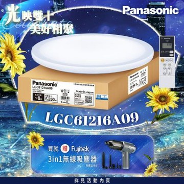 Panasonic國際牌 LED調光調色遙控吸頂燈 LGC61216A09 雅麻42.5W 日本製