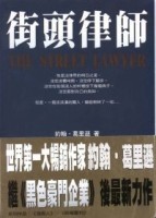 街頭律師[二手書_普通]