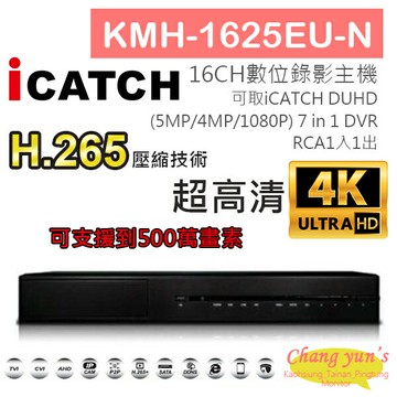 昌運監視器 KMH-1625EU-N H.265 16CH錄影主機 7IN1 DVR 可取 ICATCH DUHD 專用錄影主機