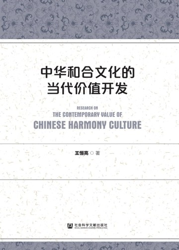 【電子書】中华和合文化的当代价值开发