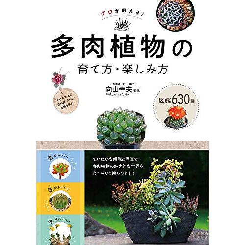 プロが教える! 多肉植物の育て方・楽しみ方 図鑑630種