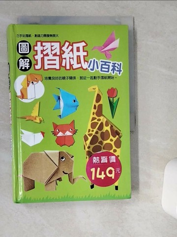【書寶二手書T7／美工_VG5】圖解摺紙小百科_幼福編輯部