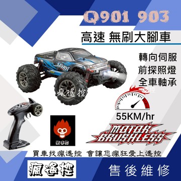 【耐玩】遙控車 遙控玩具 無刷 遙控攀爬車 欣樂鴻 小Q 901 902 903 大腳越野 無刷馬達 小鋼炮 瘋遙控