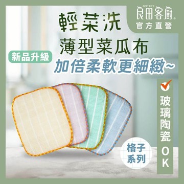 【良田客廚】2入組格子系列-玻璃陶瓷茶杯專用  輕菜洗薄型菜瓜布 台灣製 洗碗布 菜瓜布  不沾鍋菜瓜布吃