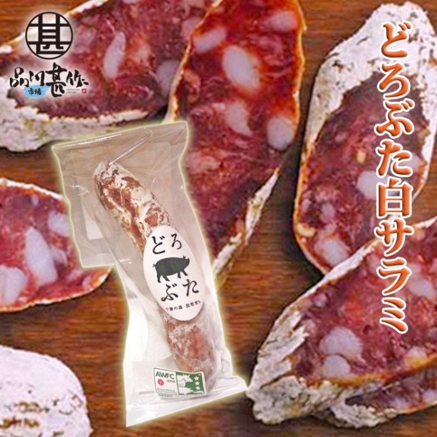 どろぶた白サラミ 約80g（１本）