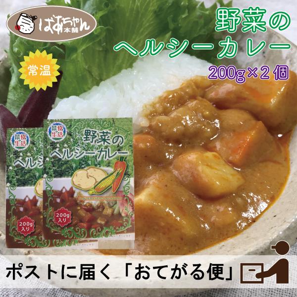 送料無料 野菜のヘルシーカレー 200g×2個 お手軽便