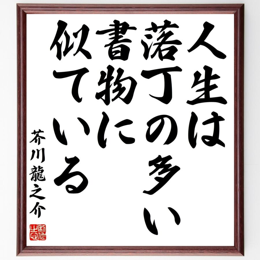 芥川龍之介の名言「人生は落丁の多い書物に似ている」額付き書道色紙／受注後直筆