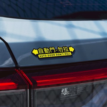 自動門-勿拉/車貼、軟磁 SunBrother孫氏兄弟 3M 反光貼紙 防水貼紙 車貼貼紙 軟性磁貼