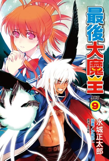 【電子書】最後大魔王(9)