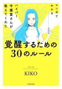  マンガでわかる　ハイパー守護霊さんが教えてくれた覚醒するための３０のルール／ＫＩＫＯ(著者)