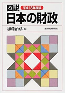 図説 日本の財政〈平成13年度版〉(中古品)