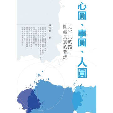 心圓 事圓 人圓