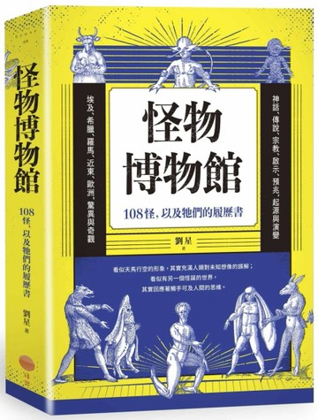 怪物博物館：108怪，以及牠們的履歷書[二手書_良好]