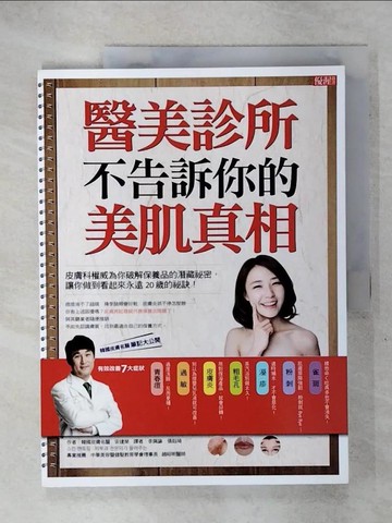 【書寶二手書T5／美容_KTV】醫美診所不告訴你的美肌真相：皮膚科權威為你破解保養品的潛藏祕密，讓你做到看起來永遠20歲的祕訣！_安建榮,  李佩諭, 張鈺琦