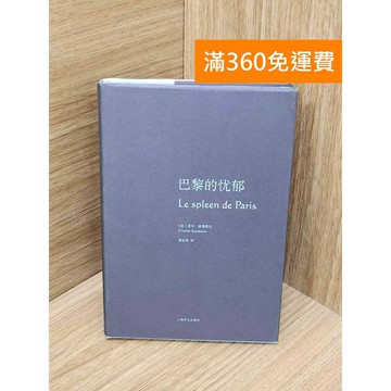 【雷根360免運】【送贈品】巴黎的憂郁 #八成新【PYF446】