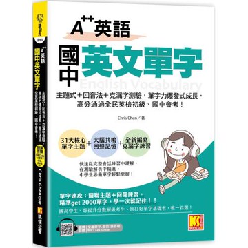 A++英語 國中英文單字：主題式＋回音法＋克漏字測驗，單字力爆發式成長，高分 通過全民英檢初級、國中會考！（附贈：隨掃即聽QR Code：全書單字+會話語音 檔）