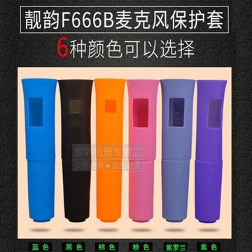 靚韻F666B適合U666B手柄保護套無線話筒無線麥克風硅膠防護套