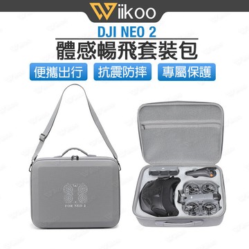 【台灣現貨】DJI NEO 2 收納包｜體感暢飛套裝硬殼包｜飛行眼鏡N3收納包｜防潑水抗震耐磨保護箱｜大疆NEO 2配件