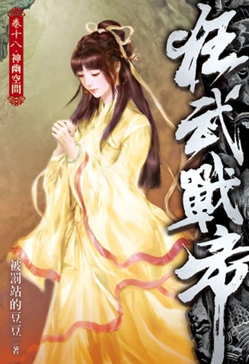 【電子書】狂武戰帝18
