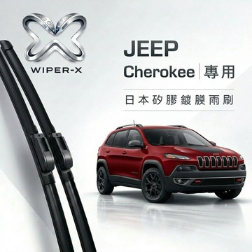 【隔日到•長效激潑水】JEEP 吉普 Cherokee 全年份 專用軟骨鍍膜雨刷 WIPER-X
