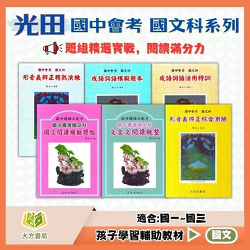 光田國中【閱讀模擬題組/文言文閱讀統整/成語詞語活用特訓 /成語詞語模擬題本/形音義辨正精熟演練/形音義辨正綜合測驗】國中 7 8 9 年級｜附解答｜【國中國文輔材】【大方書局】