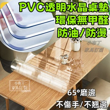 【台灣現貨】PVC透明桌墊 透明防水防油桌墊 餐桌 桌墊 耐高溫桌布 正方形 辦公桌墊 書桌墊 塑膠桌墊 茶幾墊1031