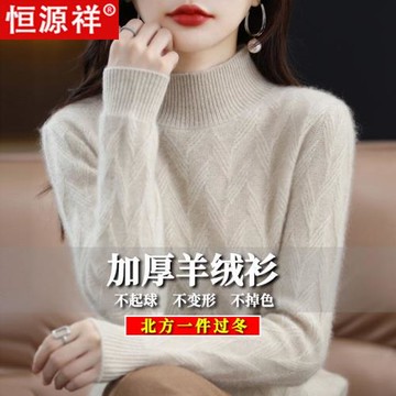 恒源祥100%純羊絨衫毛衣女秋冬上衣加厚半高領保暖羊毛針織打底衫