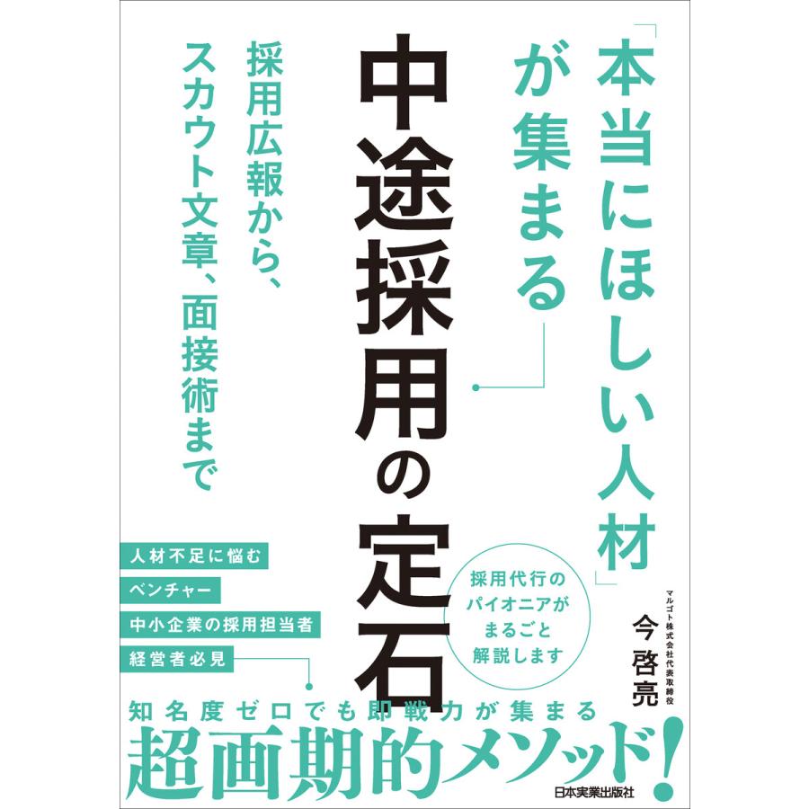 本当にほしい人材 が集まる中途採用の定石 採用広報から,スカウト文章,面接術まで 今啓亮