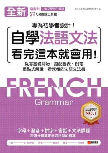 【電子書】全新！自學法語文法 看完這本就會用