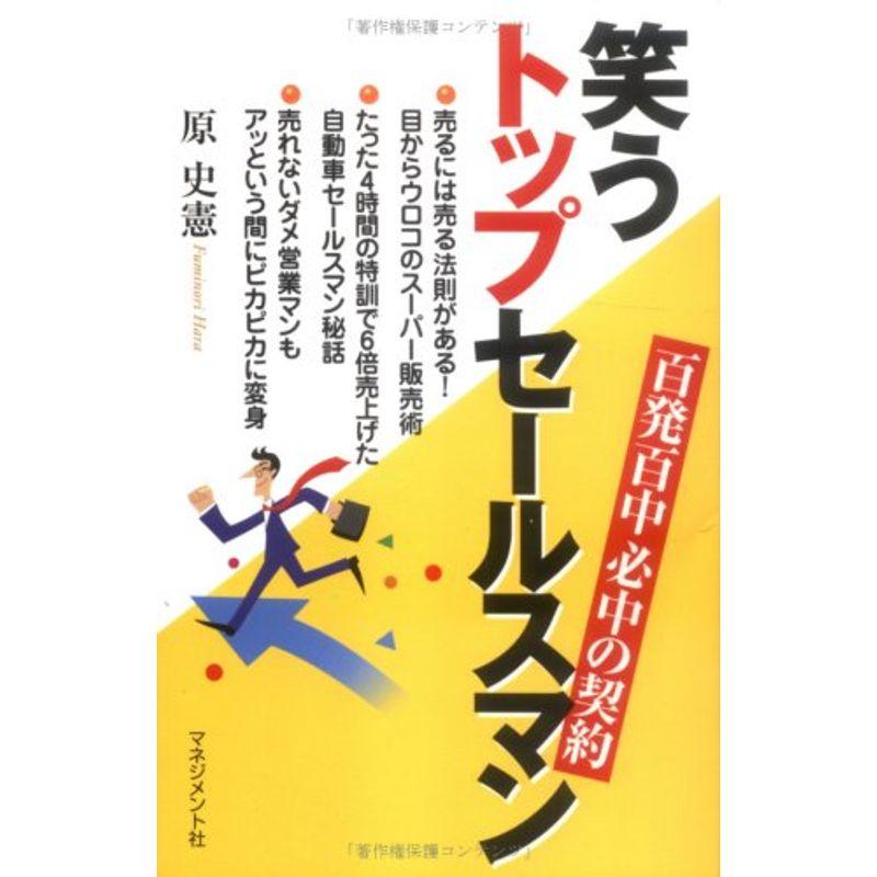 笑うトップセールスマン?百発百中 必中の契約