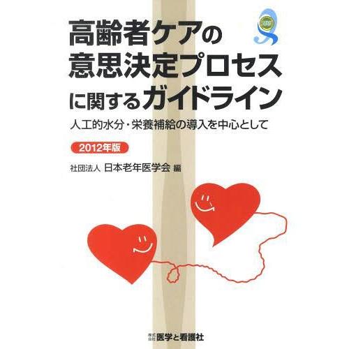 高齢者ケアの意思決定プロセスに関するガイドライン 人工的水分・栄養補給の導入を中心