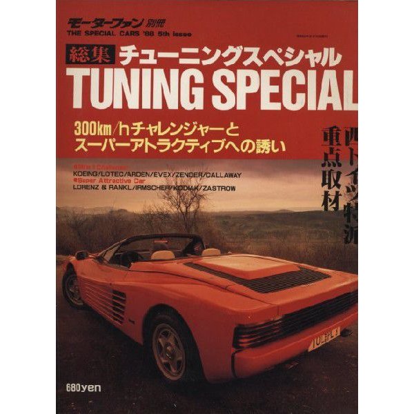 モーターファン別冊　総集チューニングスペシャル(中古)