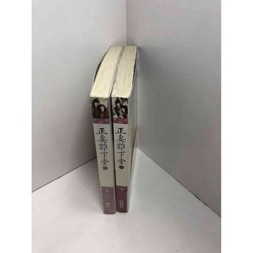 【雷根360免運】【送贈品】小說 正妻難下堂 上+下冊合售#無釘章 #8成新 #八成新【P-S2658】