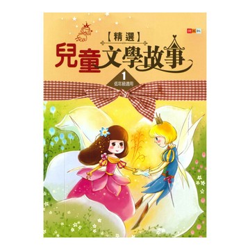 捷英社國小兒童文學故事精選01(低年級1)