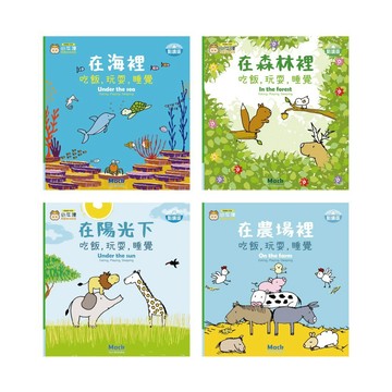 愛孩子 小牛津 吃飯 玩耍 睡覺系列共4冊 在海裡 在陽光下 在森林裡 在農場裡 幼幼互動學習繪本比利時Clavis授權
