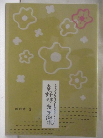 【書寶二手書T7／文學_OFF】幸好時光不倒流