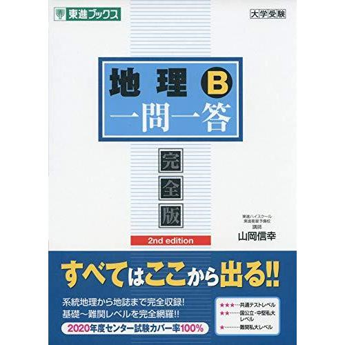 地理B一問一答完全版2nd edition